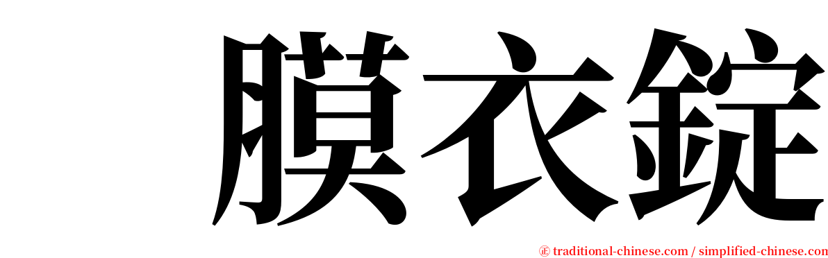 　膜衣錠 serif font